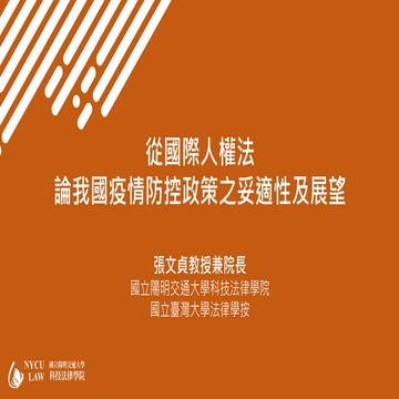 110.11.02 從國際人權法論我國疫情防控政策之妥適性及展望