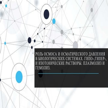 Роль осмоса в биологических системах. Роль осмоса в биологических системах