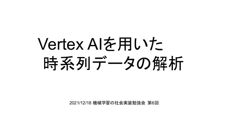 3 Vertex Aiを用いた時系列データの解析