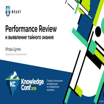 3.Perfomance_Review_и_выявление_тайного_знания_Игорь_Цупко_вер.1.0.4.pdf