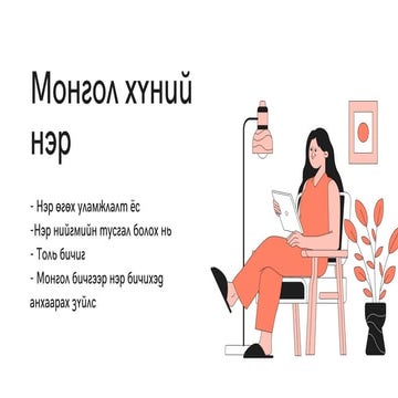 3.1.-Монгол-хүний-нэр.pdf