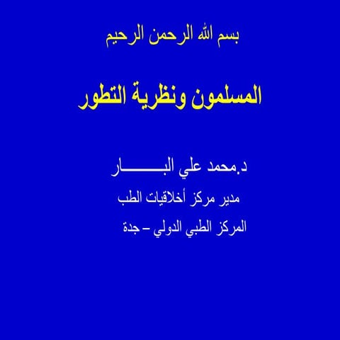 نظرية التطور عند المسلمين (بروفيسور محمد علي البار