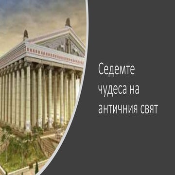 Седемте чудеса на античния свят | PPT