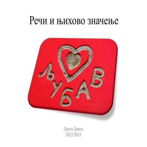 Речи и њихова значења | PPT
