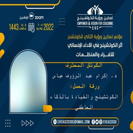 ورقة عمل - أثر الكوتشينج في الأداء الإنساني للأفراد والمنظمات 3.pptx