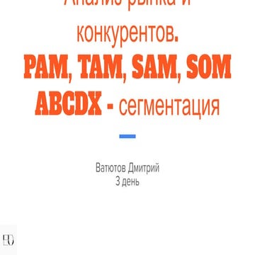 3 день_Анализ рынка и конкурентов. PAM, TAM, SAM, SOM ABCDX - сегментация.pdf
