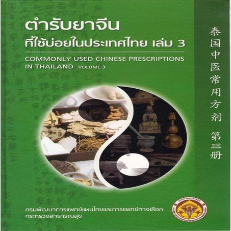 ตำรับยาจีนที่ใช้บ่อยในประเทศไทย เล่ม 3.pdf