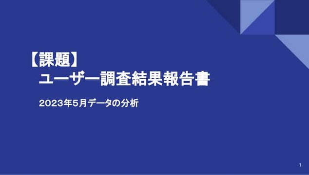 【課題】ユーザー調査結果報告書