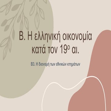 Β3. Η διανομή των εθνικών γαιών.ppsx