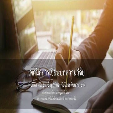 เทคนิคการเขียนบทความระดับนานาชาติ_2566_10.pdf