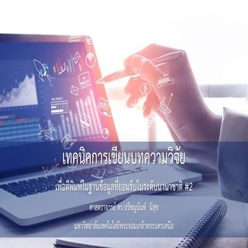 3.เทคนิคการเขียนบทความระดับนานาชาติ_2566_12.pdf