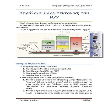 Αρχιτεκτονική του υπολογιστή κεφ3 Περίληψη.pdf
