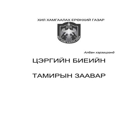 биеийн тамирийн заавар111111111111111111 | PDF