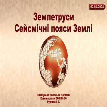 3. Землетруси. Сейсмічні пояси Землі..pptx