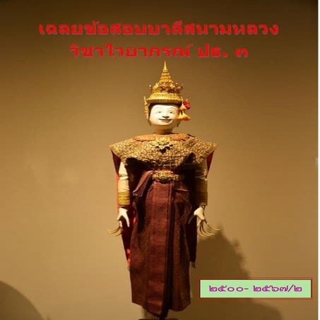 3_ปัญหาและเฉลยข้อสอบบาลีสนามหลวง วิชา บาลีไวยากรณ์  ประโยค ป.ธ.3 (2500-2567).pdf