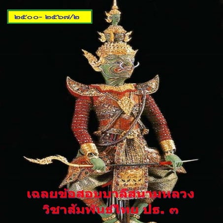 3_ปัญหาและเฉลยข้อสอบบาลีสนามหลวง วิชา สัมพันธ์ไทย ประโยค ป.ธ.3 (2500-2567).pdf