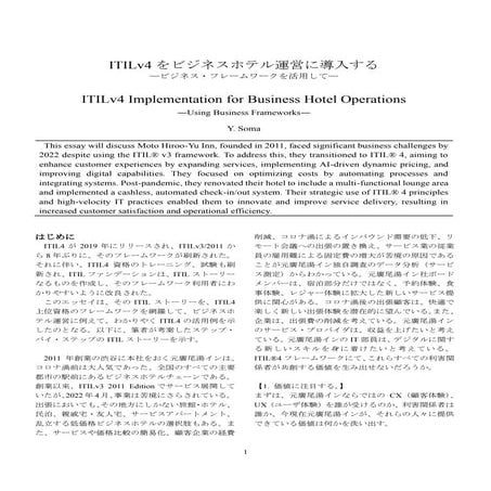 ITILv4 Implementation for Business Hotel Operations ―Using Business Frameworks― 