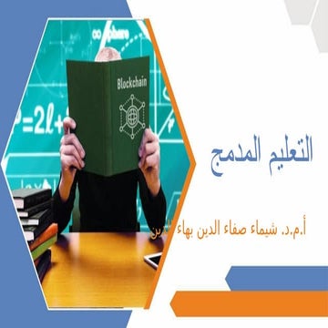 3 التعلم المدمج والنشط             .pptx