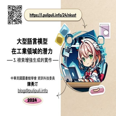 大型語言模型在工業領域的潛力 - 3. 檢索增強生成的實作 / Implementation of Retrieval-Augmented Generation