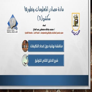 كيفية اعداد تكليف بشكل علمى منظم  وكيفية توثيق المصادر