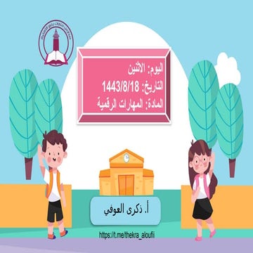 بوربوينت درس الشرائح التقديمية مهارات رقمية رابع ف3 #أ. ذكرى العوفي.pptx