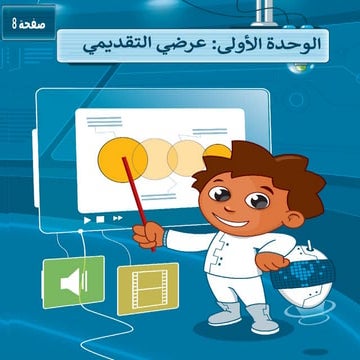 بوربوينت درس الشرائح التقديمية مهارات رقمية رابع ف3.ppsx