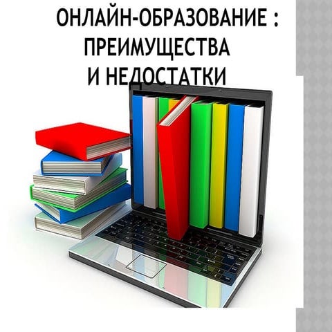 3.pptx онлайн образования фойда ва зарарлари