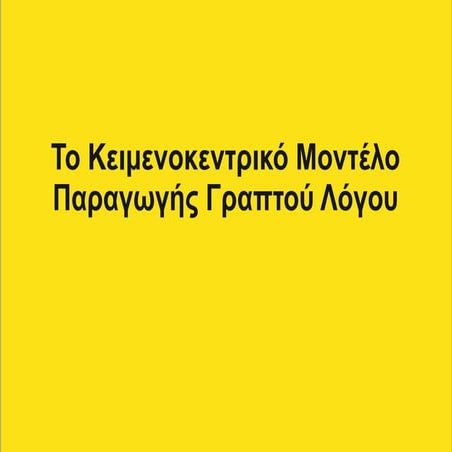 Το Κειμενοκεντρικό Μοντέλο Παραγωγής Γραπτού Λόγου.pdf