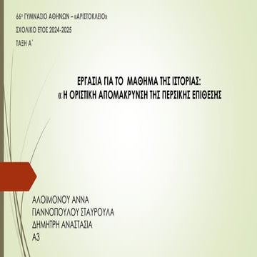 " Η ΟΡΙΣΤΙΚΗ ΑΠΟΜΑΚΡΥΝΣΗ ΤΗΣ ΠΕΡΣΙΚΗΣ ΕΠΙΘΕΣΗΣ"