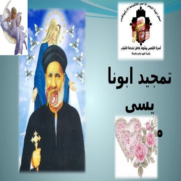 3بؤونه - تمجيد ابونا يسى ميخائيل ( اسرة ابونا بيشوى كامل بالغردقه).pptx