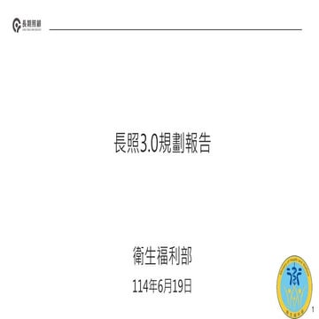 行政院會簡報：衛生福利部簡報：報告案二 長照3.0規劃_衛生福利部 懶人包.pdf
