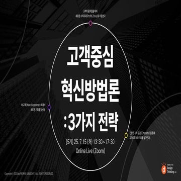 고객중심 혁신방법론 3가지 전략: 비즈니스 리디자인, 디자인 씽킹, 블루오션 전략