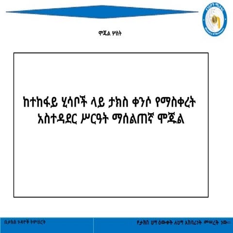 witholding tax accounting for Ethiopia 2017.pptx