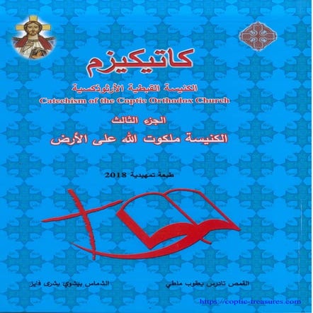 كاتيكيزم الكنيسة القبطية الأرثوذكسية – جـ3