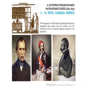 3. Τα πρώτα ελληνικά κόμματα.pdf