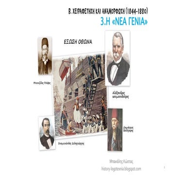 3. Η «νέα γενιά»