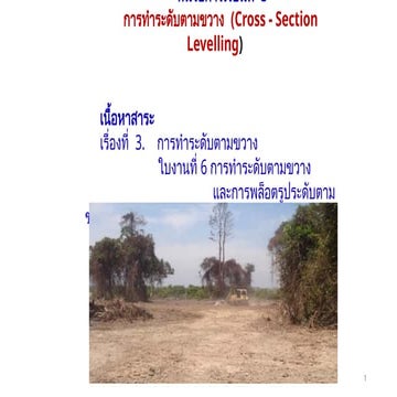 การทำระดับตามขวาง (Cross-Section Levelling) ในงานสำรวจก่อสร้าง | PPTX