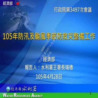 行政院會 經濟部簡報 汛期及颱風季節防救災（o＝m）