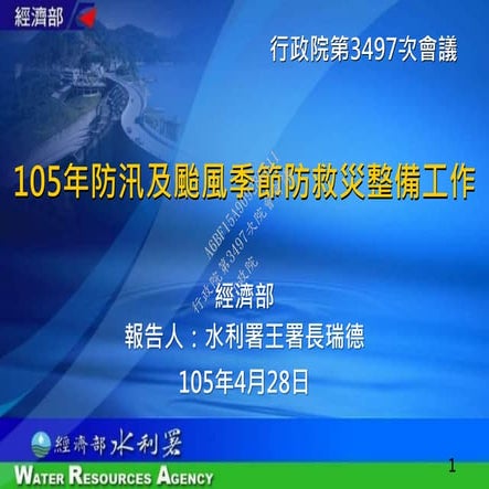 行政院會 經濟部簡報 汛期及颱風季節防救災（o＝m）
