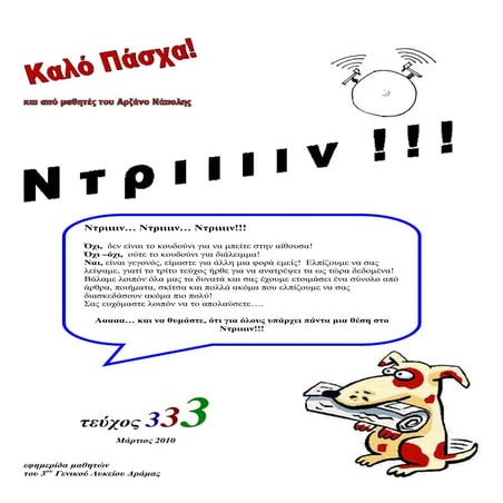 εφημερίδα του 3ου λυκείου  δράμας τεύχος 3ο