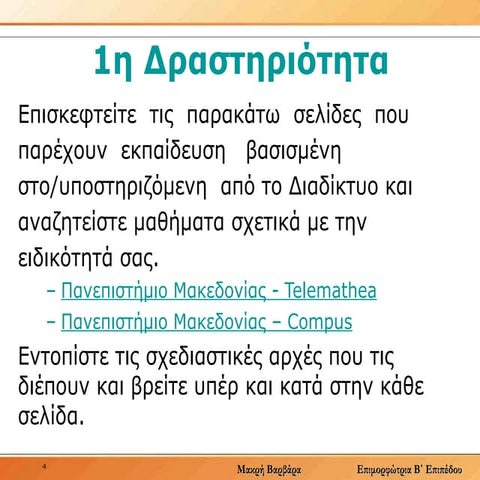 3.3 Δραστηριότητες
