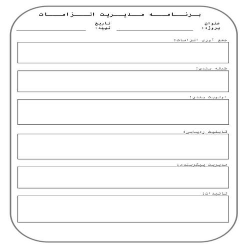 برنامه مدیریت الزامات - Requirements Management Plan