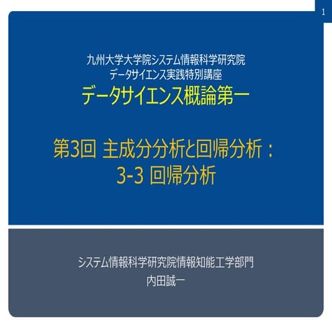 データサイエンス概論第一=3-3 回帰分析