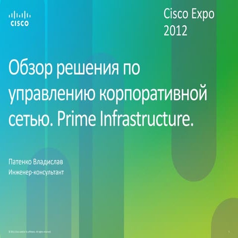 Обзор решения по управлению корпоративной сетью Prime Infrastructure.