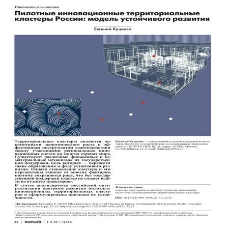 Пилотные инновационные территориальные кластеры России: модель устойчивого развития