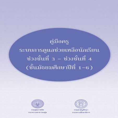 คู่มือระบบดูแลช่วยเหลือนักเรียนมัธยมศึกษา