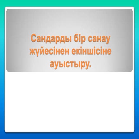 Сандарды бір санау жүйесінен екіншісіне ауыстыру.