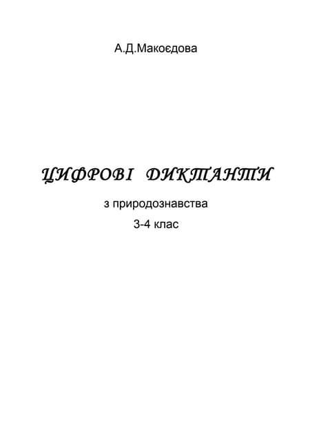 Цифрові диктанти з природознавства 3 4 кл. метод робота