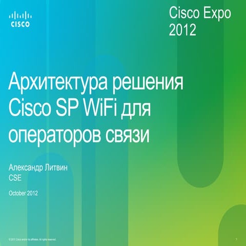Архитектура SP WiFi для построения беспроводных сетей доступа в Интернет опер...