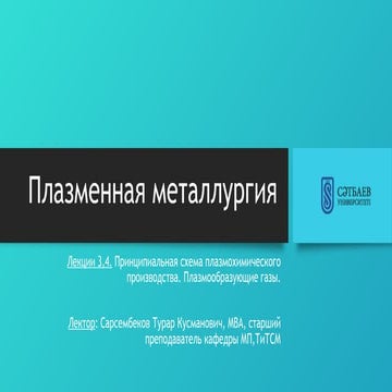 Plasma Metallurgy. Lectures 3–4: Plasma-Chemical Process Schemes and ...
